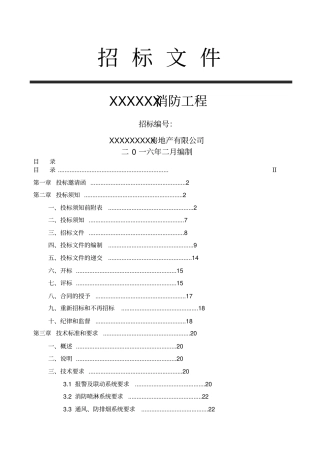 地产项目消防工程招标文件全