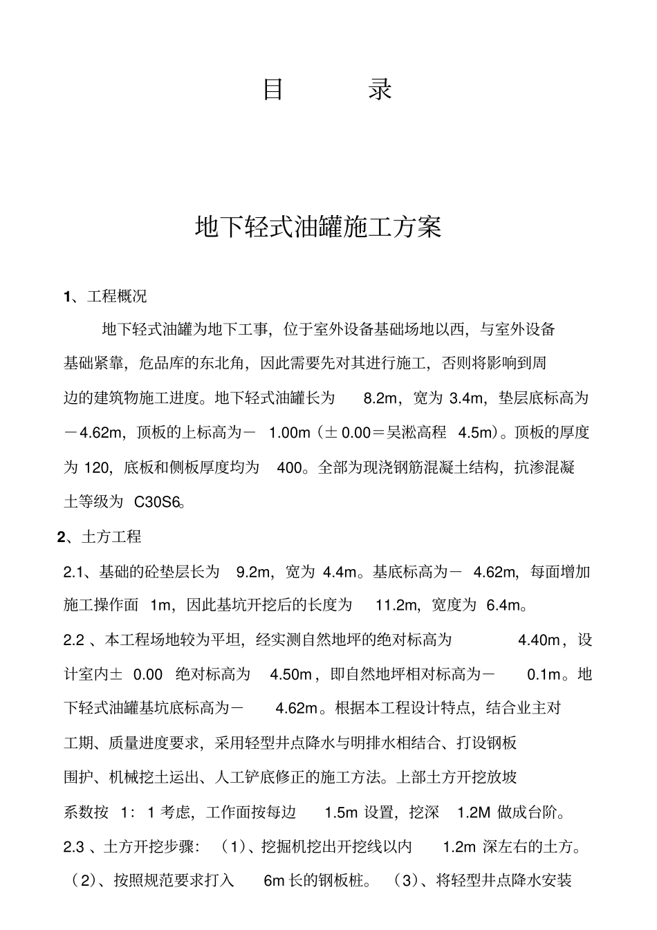 地埋式储油罐的制作安装及注意事项2016_第1页