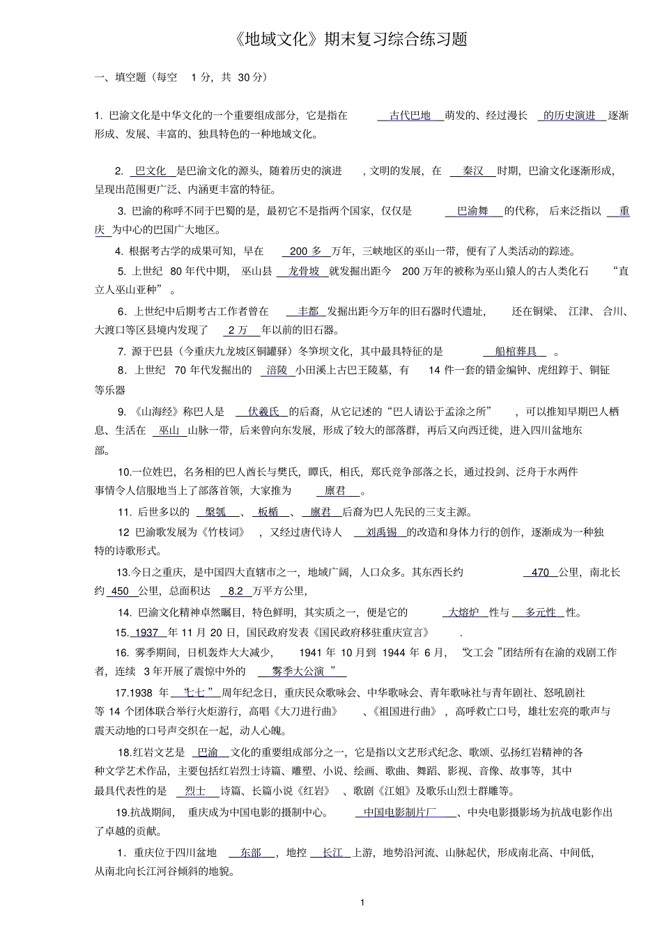 地域文化期末复习综合练习题_第1页