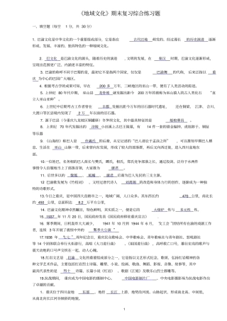 地域文化期末复习综合练习题