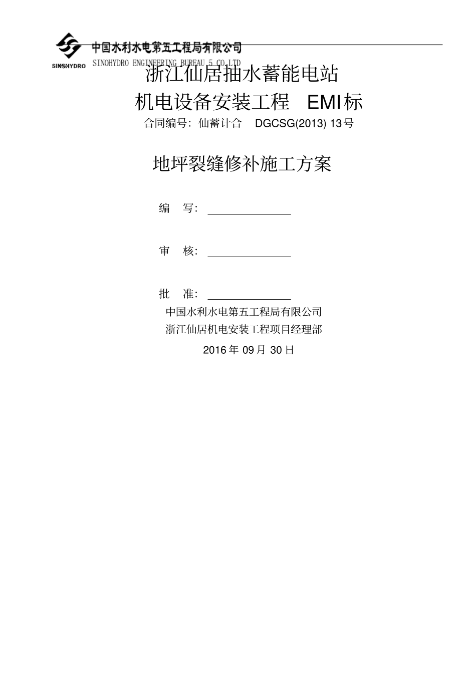 地坪裂缝修补技术方案_第1页