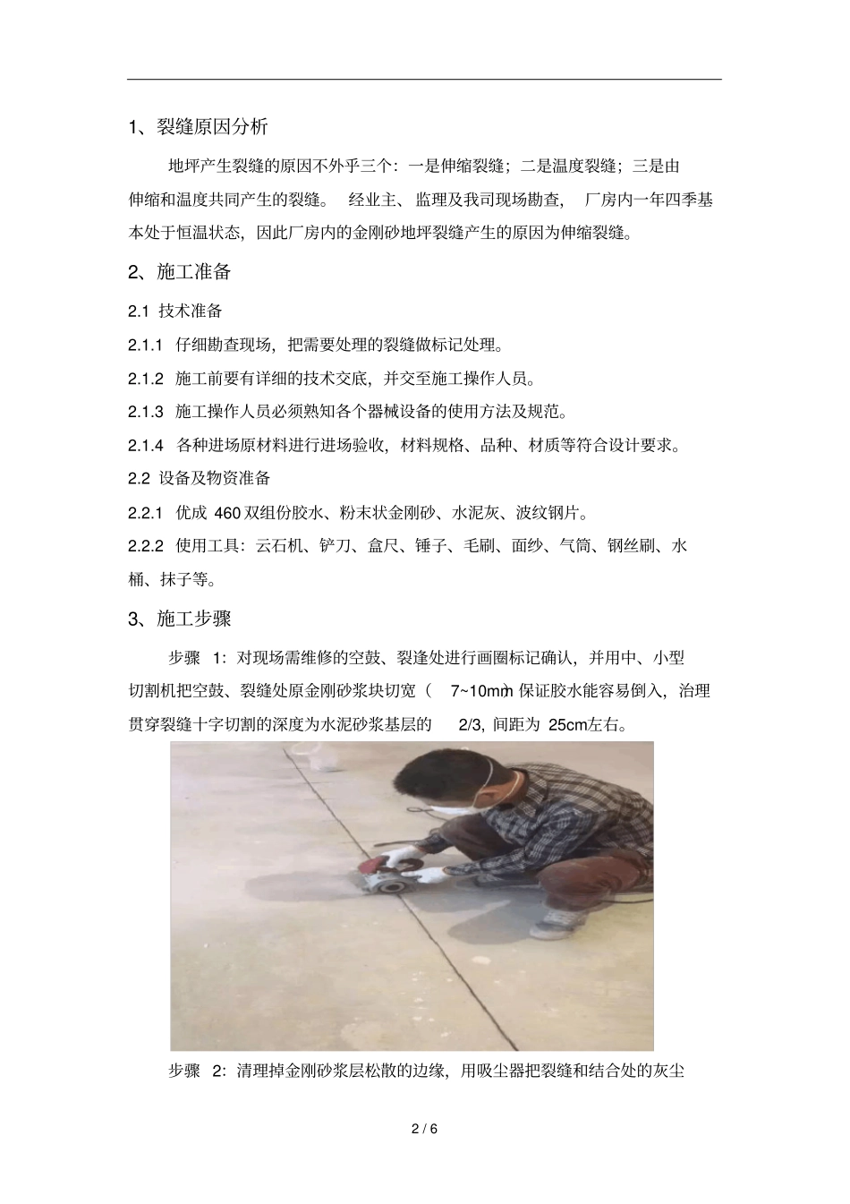 地坪裂缝修补技术方案_第3页