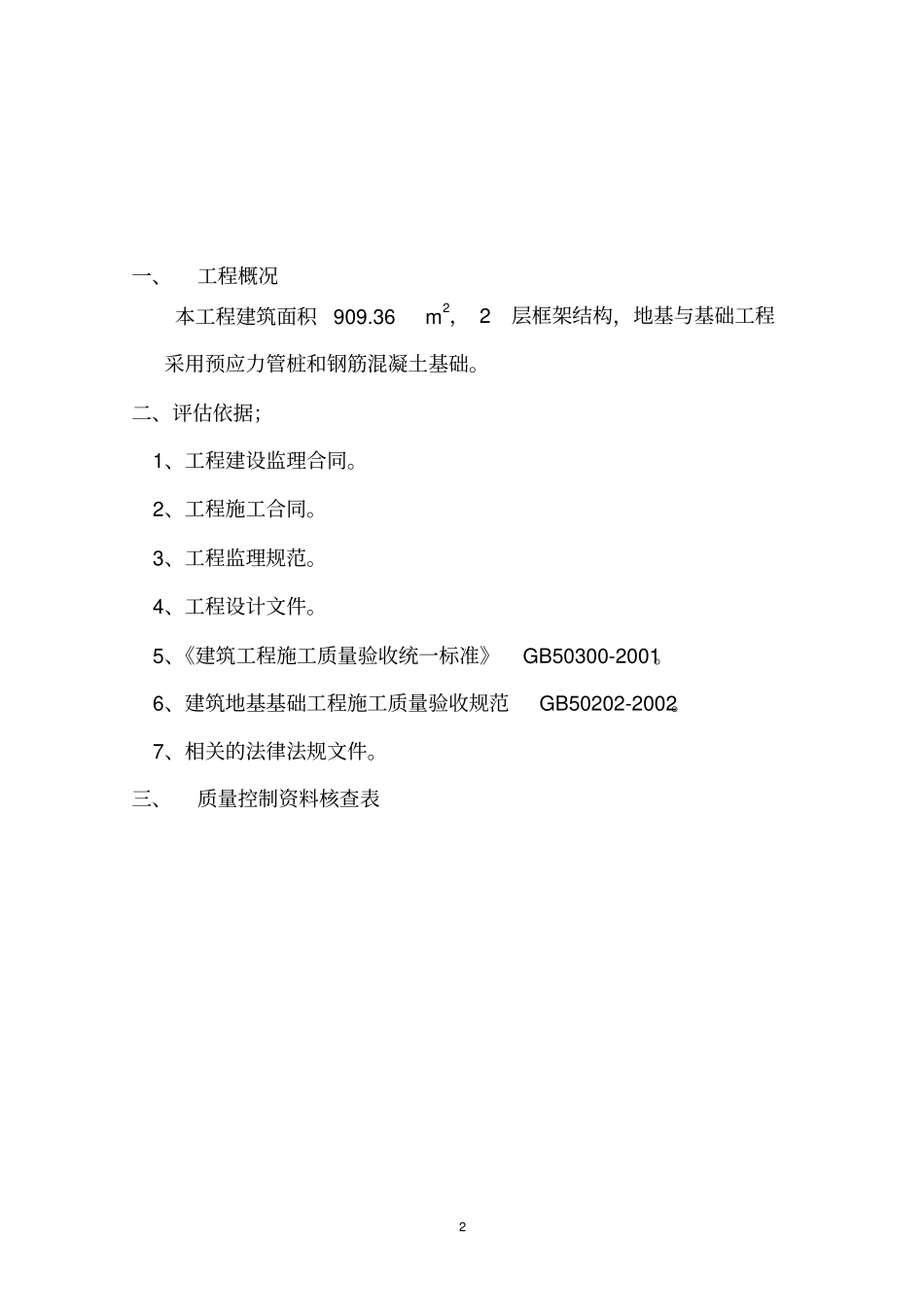 地基与基础分部工程质量监理评价报告_第2页