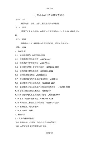 地基与基础分部工程质量控制要点