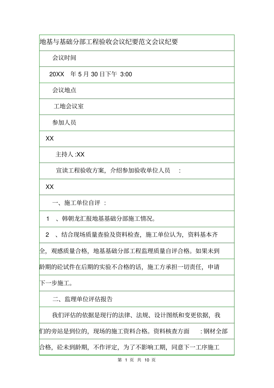 地基与基础分部工程验收会议纪要范文会议纪要_第1页