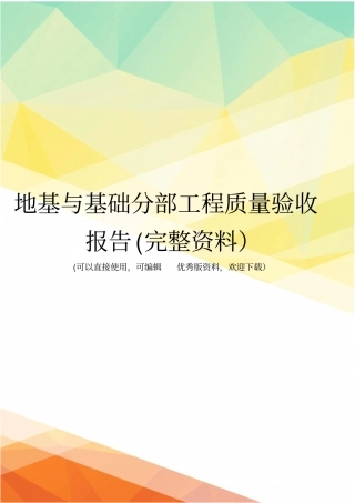 地基与基础分部工程质量验收报告完整资料