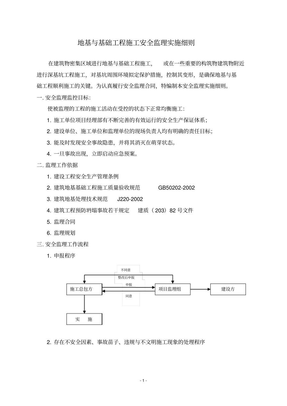 地基与基础工程安全监理实施细则_第2页