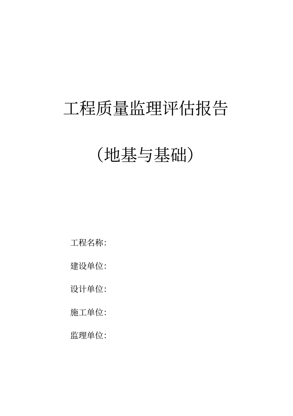 地基与基础工程质量监理评价报告_第1页