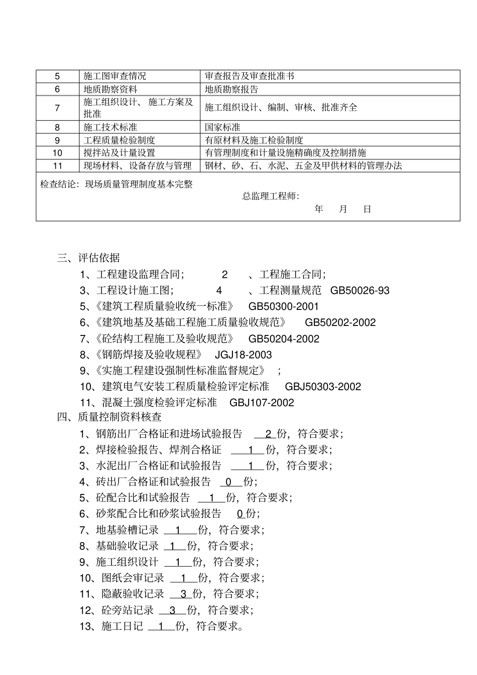 地基与基础工程质量监理评价报告_第3页