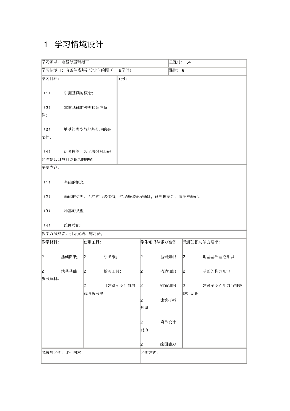 地基与基础施工教学设计_第1页