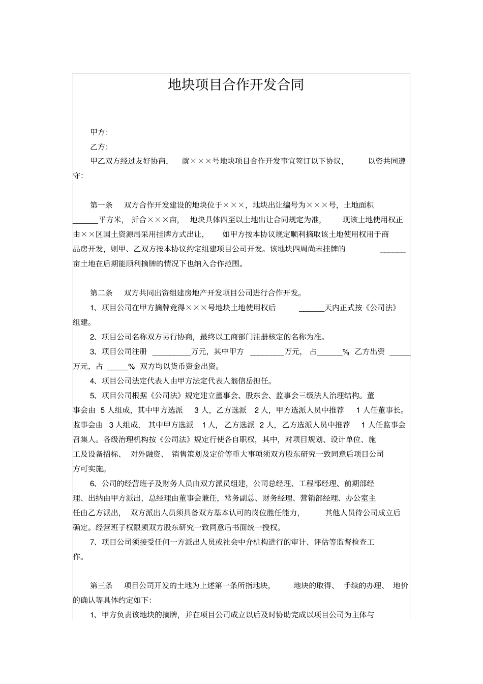 地块项目合作开发合同_第1页