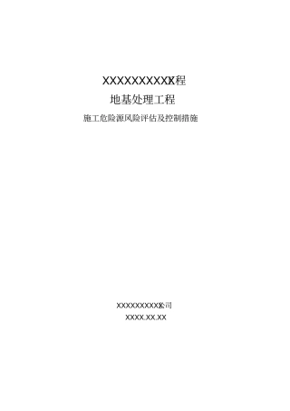 地基处理工程施工危险源风险评价及控制措施剖析
