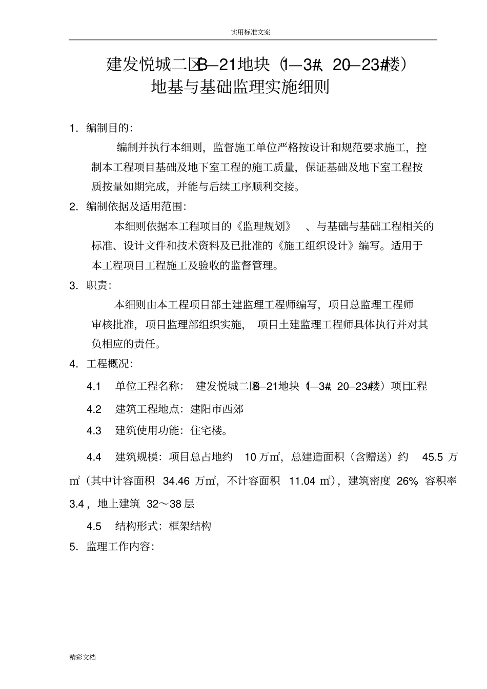 地基的与基础的监理的研究细则_第1页