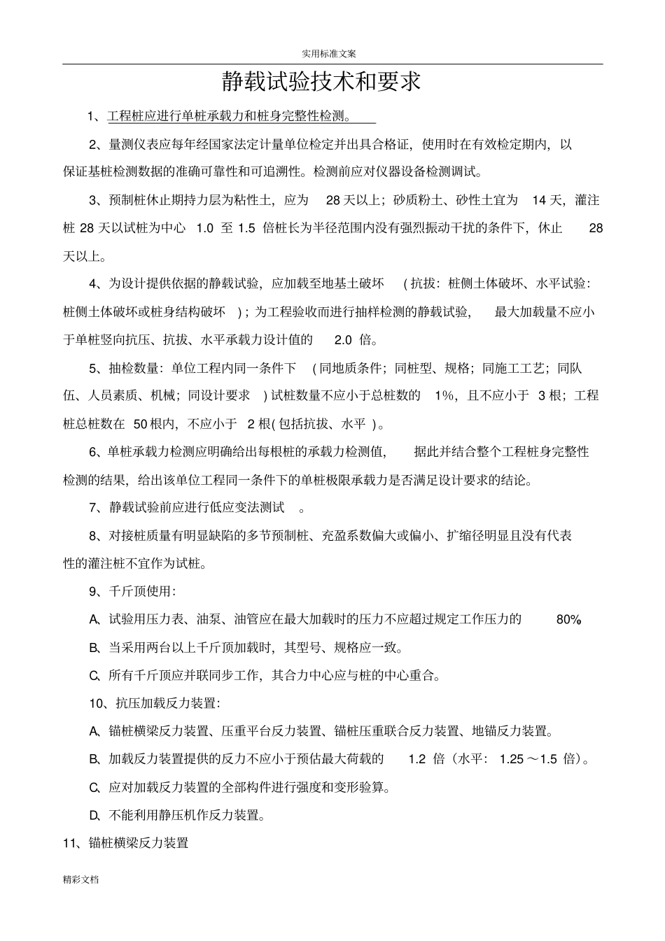 地基的静载试验技术及要求_第1页