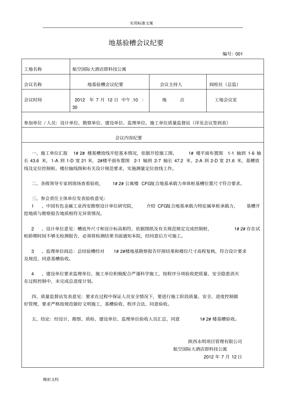 地基的验槽会议纪要_第1页