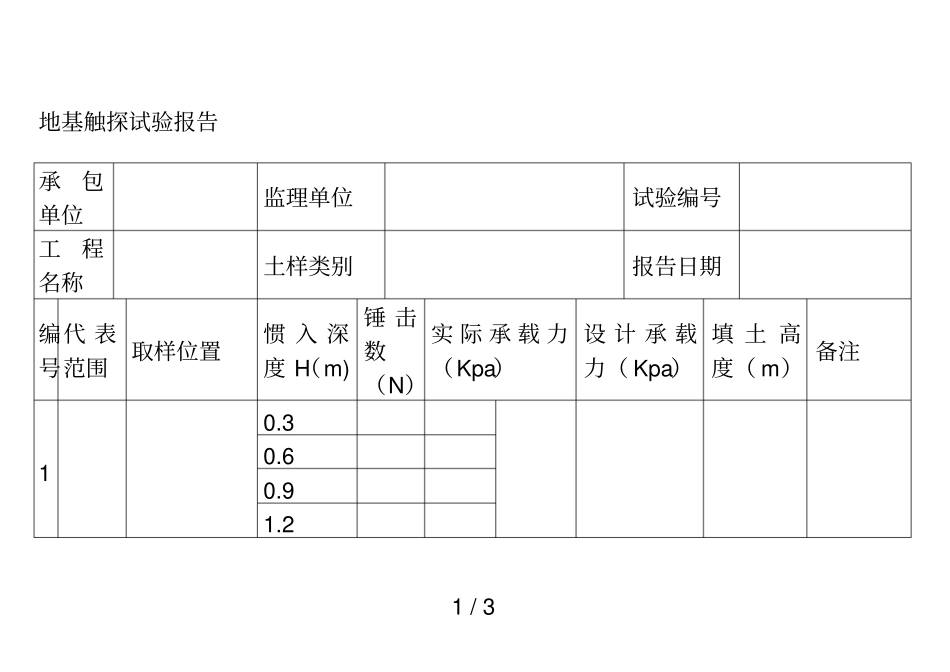 地基触探试验报告_第1页