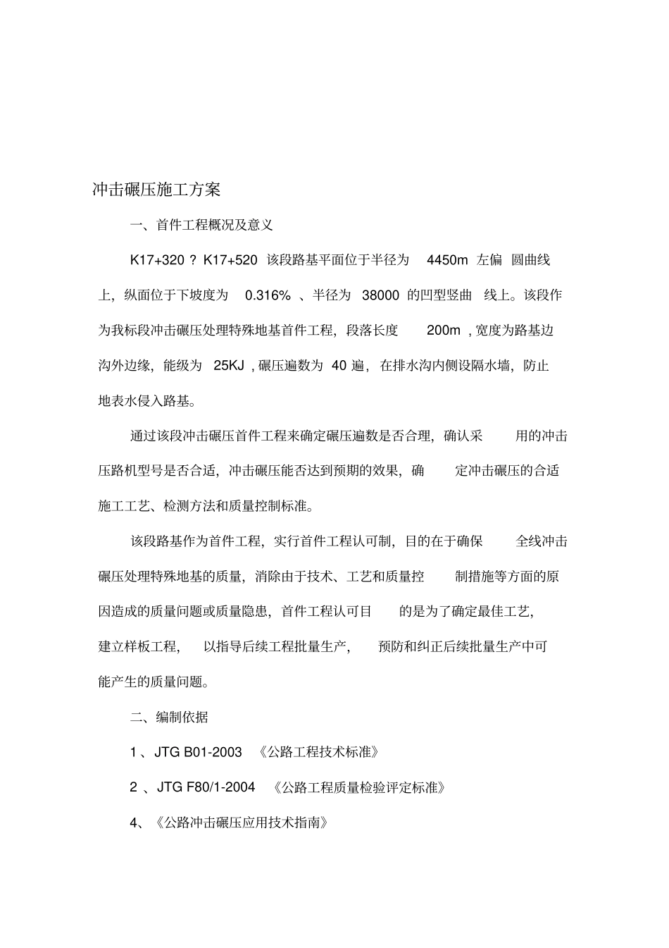 地基冲击碾压施工方案_第1页