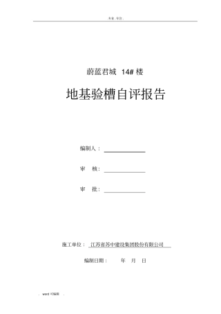 地基验槽自评报告书