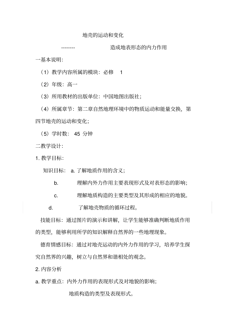 地壳的运动和变化_第1页