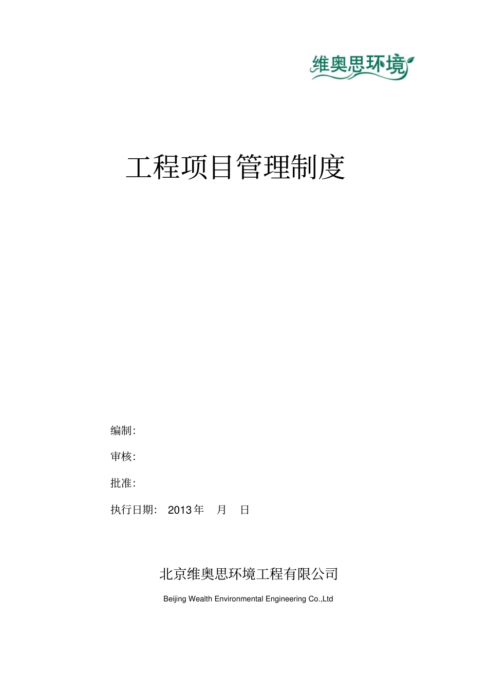 地工程项目的部管理系统规章制度_第1页