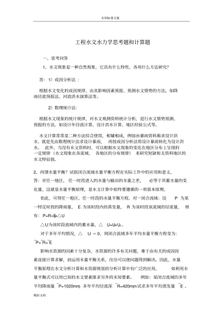地工程水文水力学思考的题目和计算的题目25的题目思考问答的题目,20的题目计算的题目答案详解