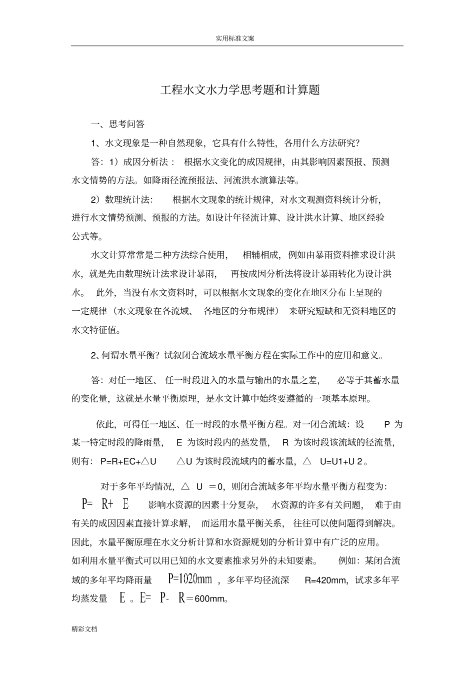 地工程水文水力学思考的题目和计算的题目25的题目思考问答的题目,20的题目计算的题目答卷_第1页