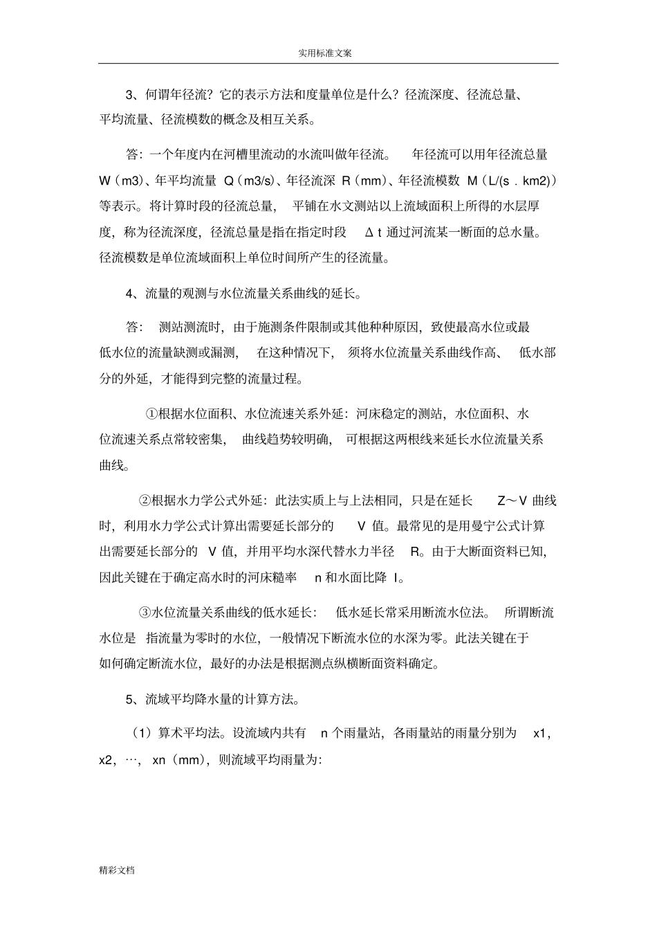 地工程水文水力学思考的题目和计算的题目25的题目思考问答的题目,20的题目计算的题目答卷_第2页