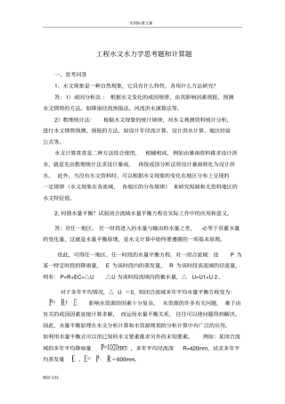 地工程水文水力学思考的题目和计算的题目25的题目思考问答的题目,20的题目计算的题目答卷