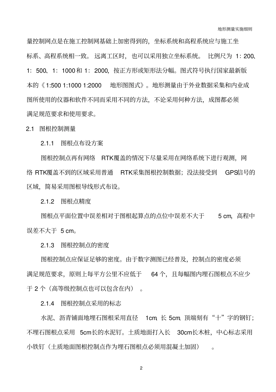 地形测量实施细则_第3页