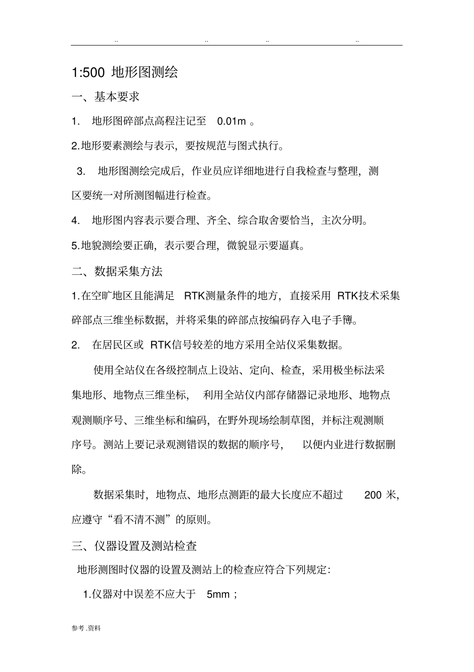 地形测量规范_第1页