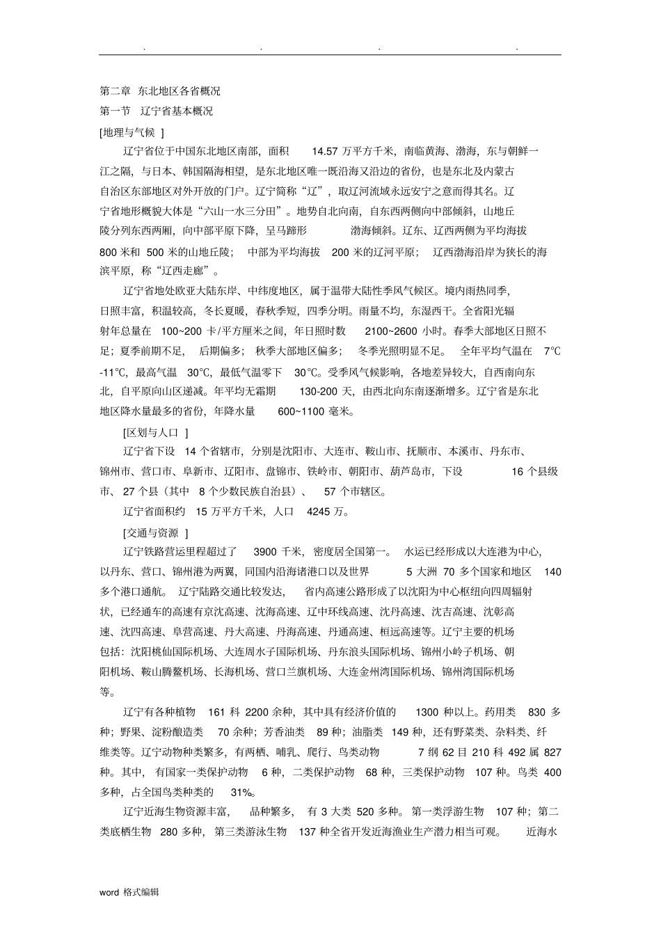 地方导游基础知识重要知识点汇总_第1页