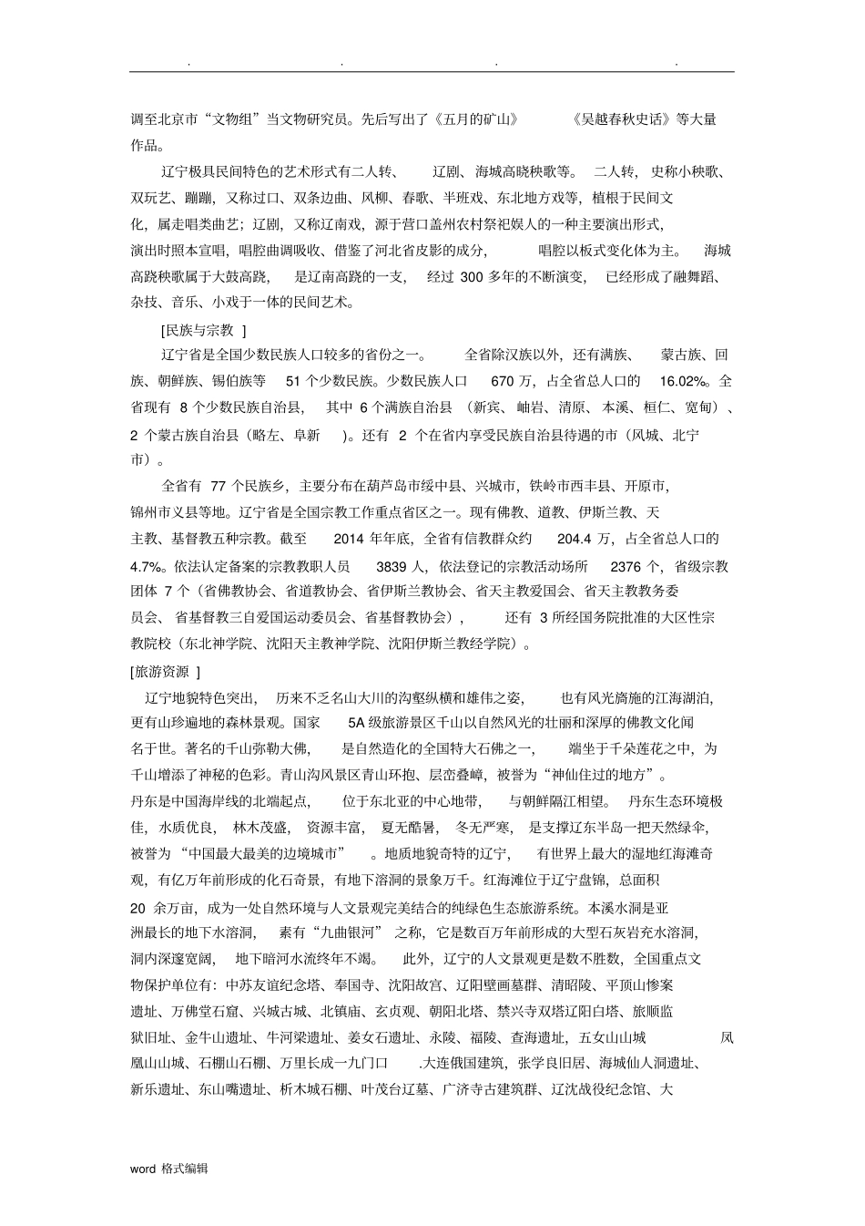 地方导游基础知识重要知识点汇总_第3页