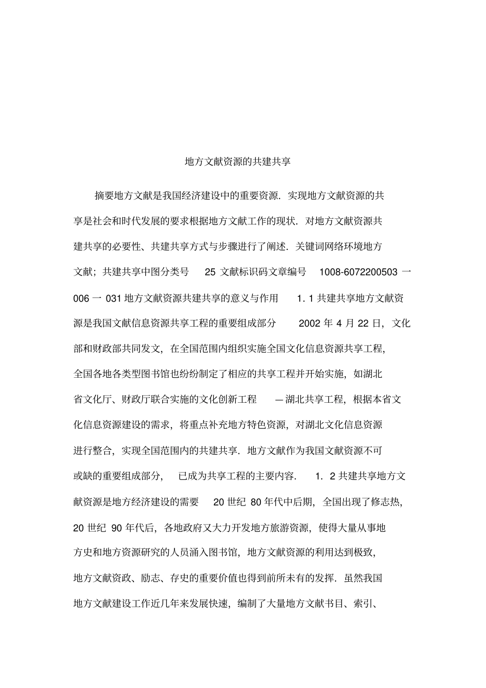 地方文献资源的共建共享_第1页