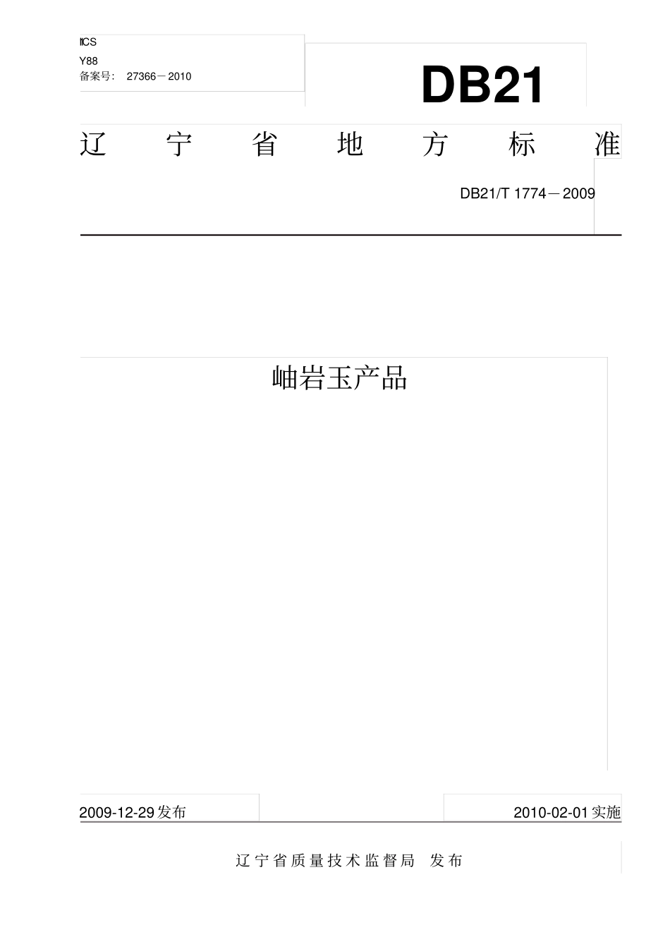 地方标准岫岩玉产品剖析_第1页