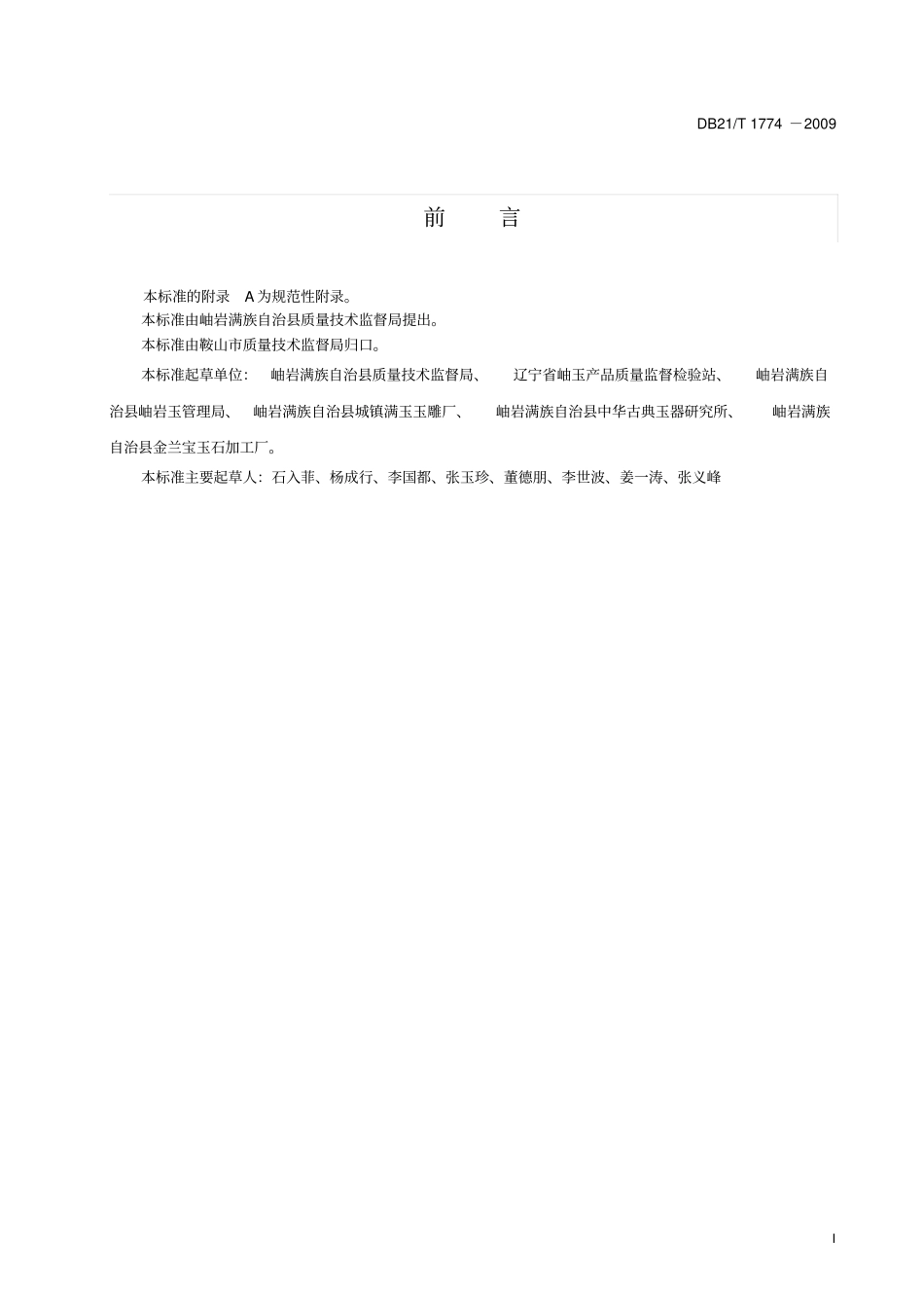 地方标准岫岩玉产品剖析_第2页