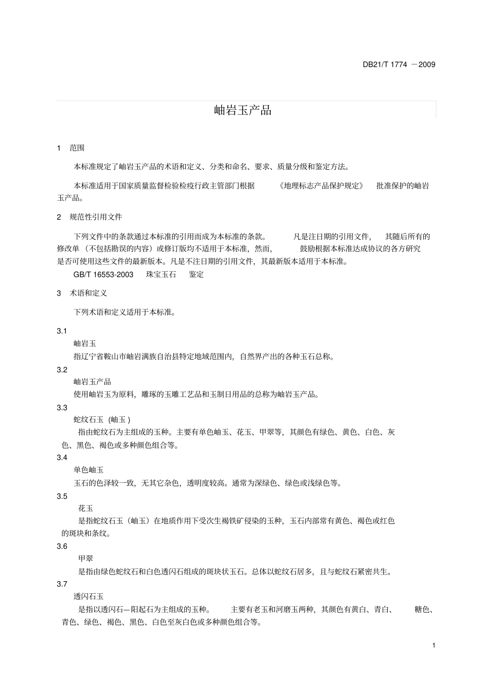 地方标准岫岩玉产品剖析_第3页