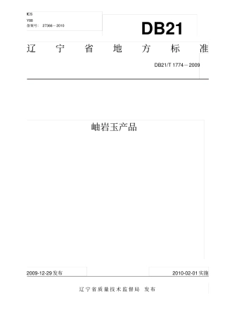 地方标准岫岩玉产品剖析