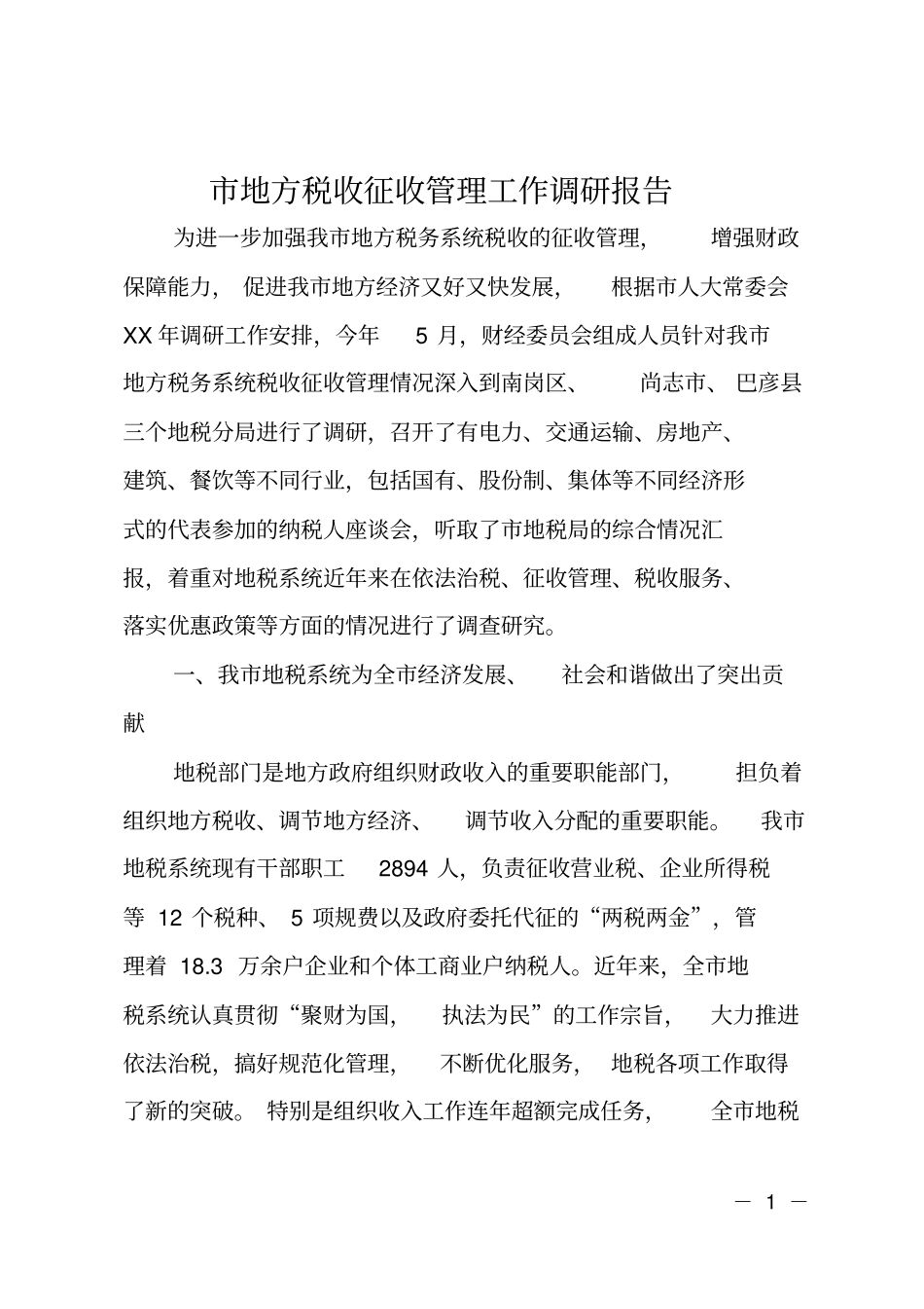 地方税收征收管理工作调研报告_第1页