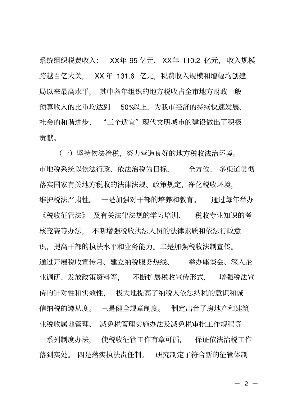 地方税收征收管理工作调研报告_第2页