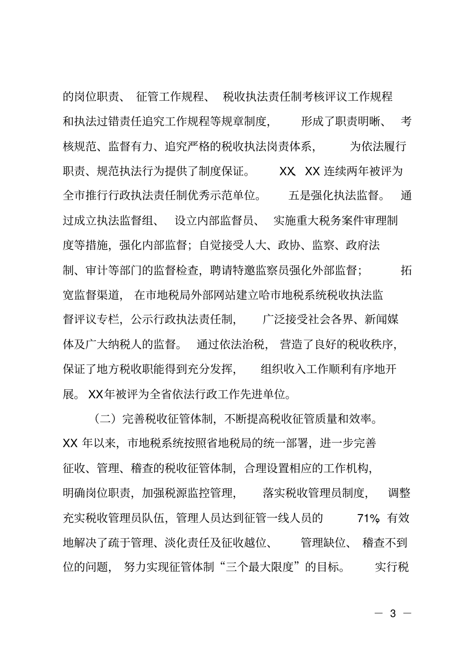 地方税收征收管理工作调研报告_第3页