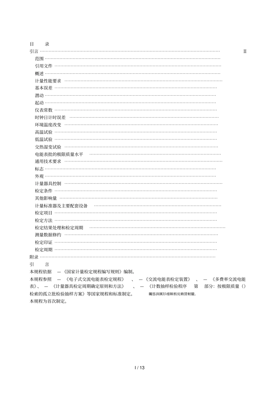 地方计量检定规程_第2页