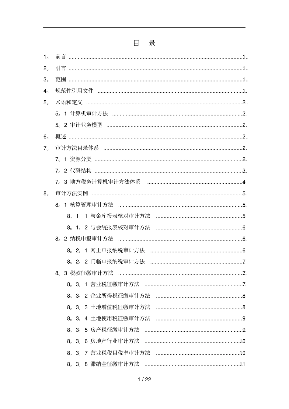 地方税务计算机审计方法体系_第2页
