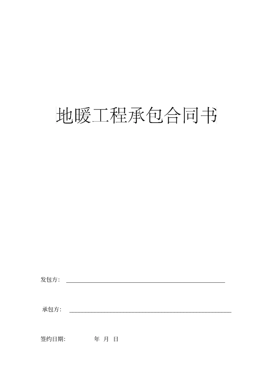 地暖工程承包合同书范本_第1页