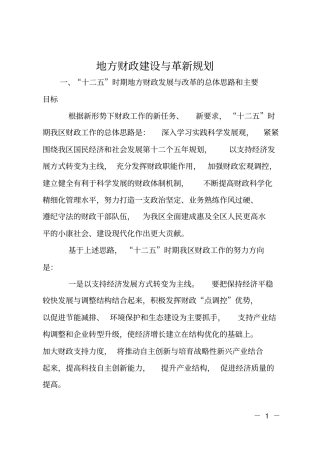 地方财政建设与革新规划