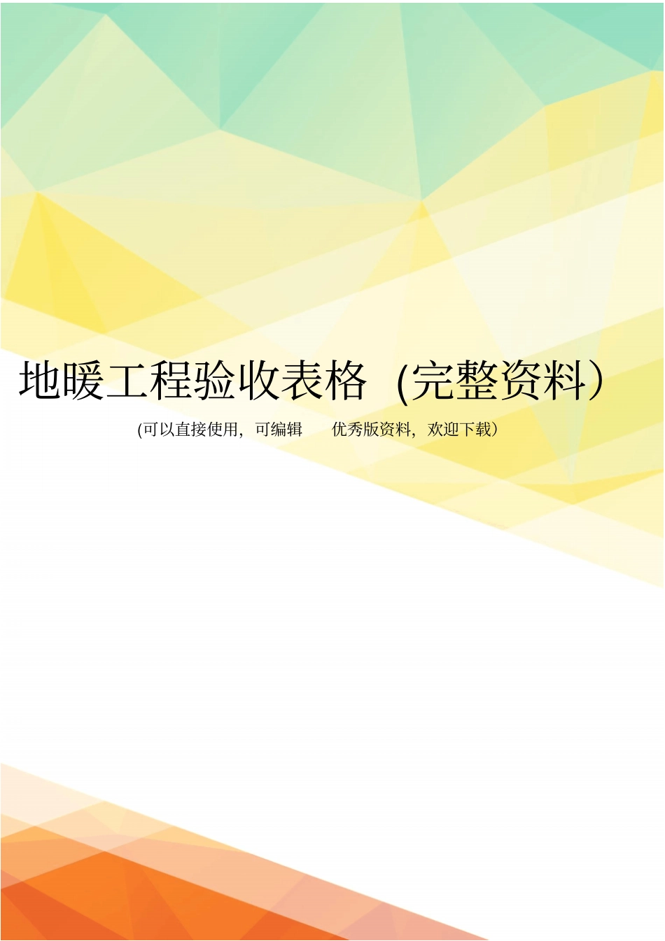 地暖工程验收表格完整资料_第1页
