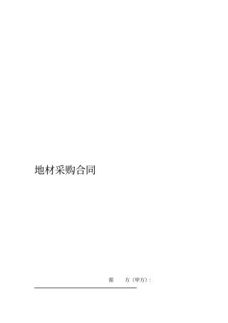 地材采购合同范本