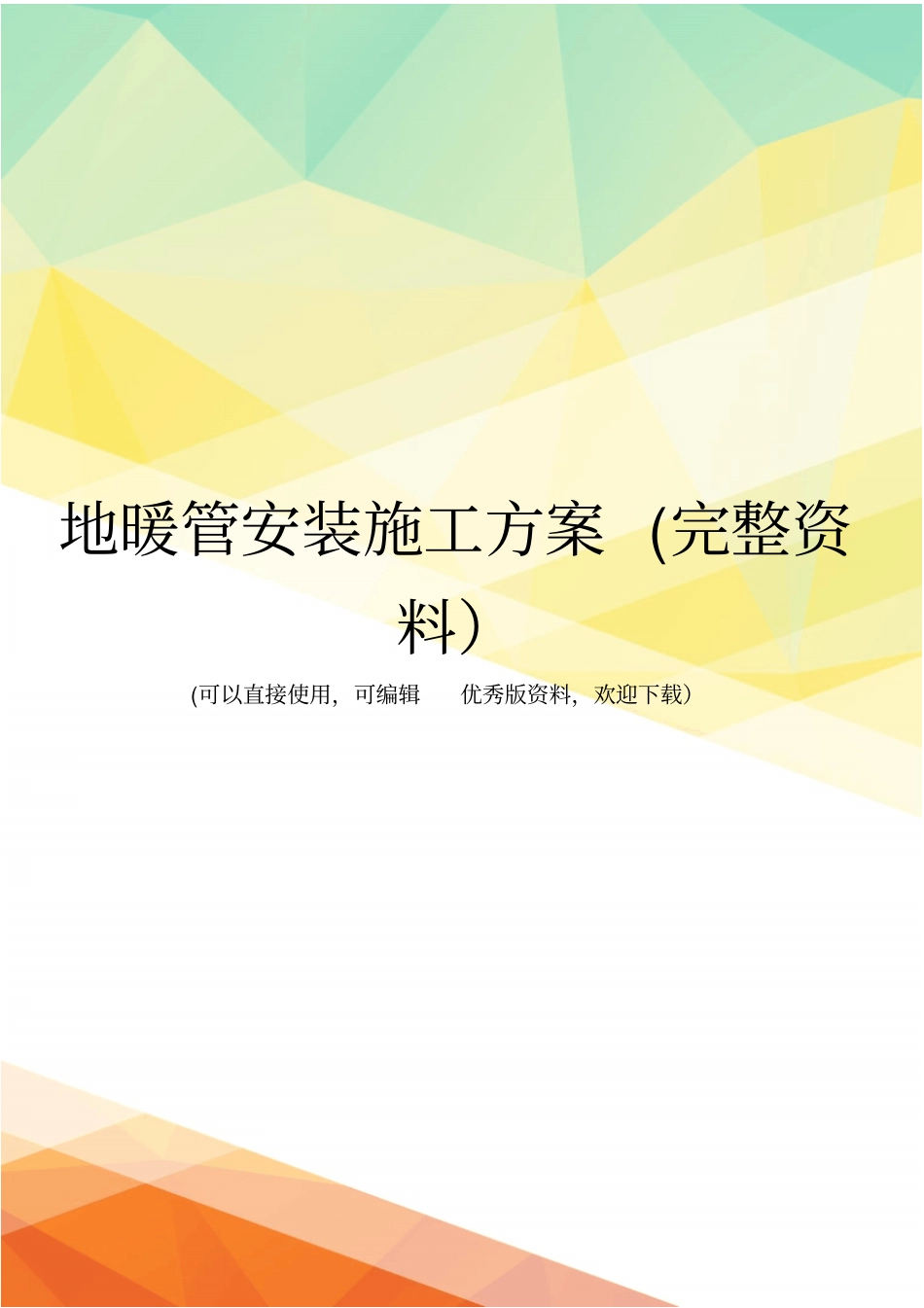 地暖管安装施工方案完整资料_第1页