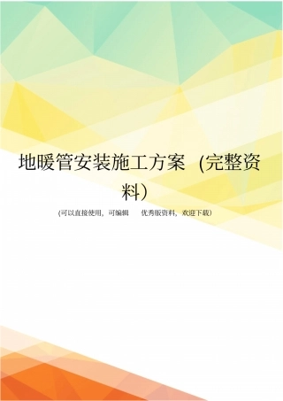 地暖管安装施工方案完整资料