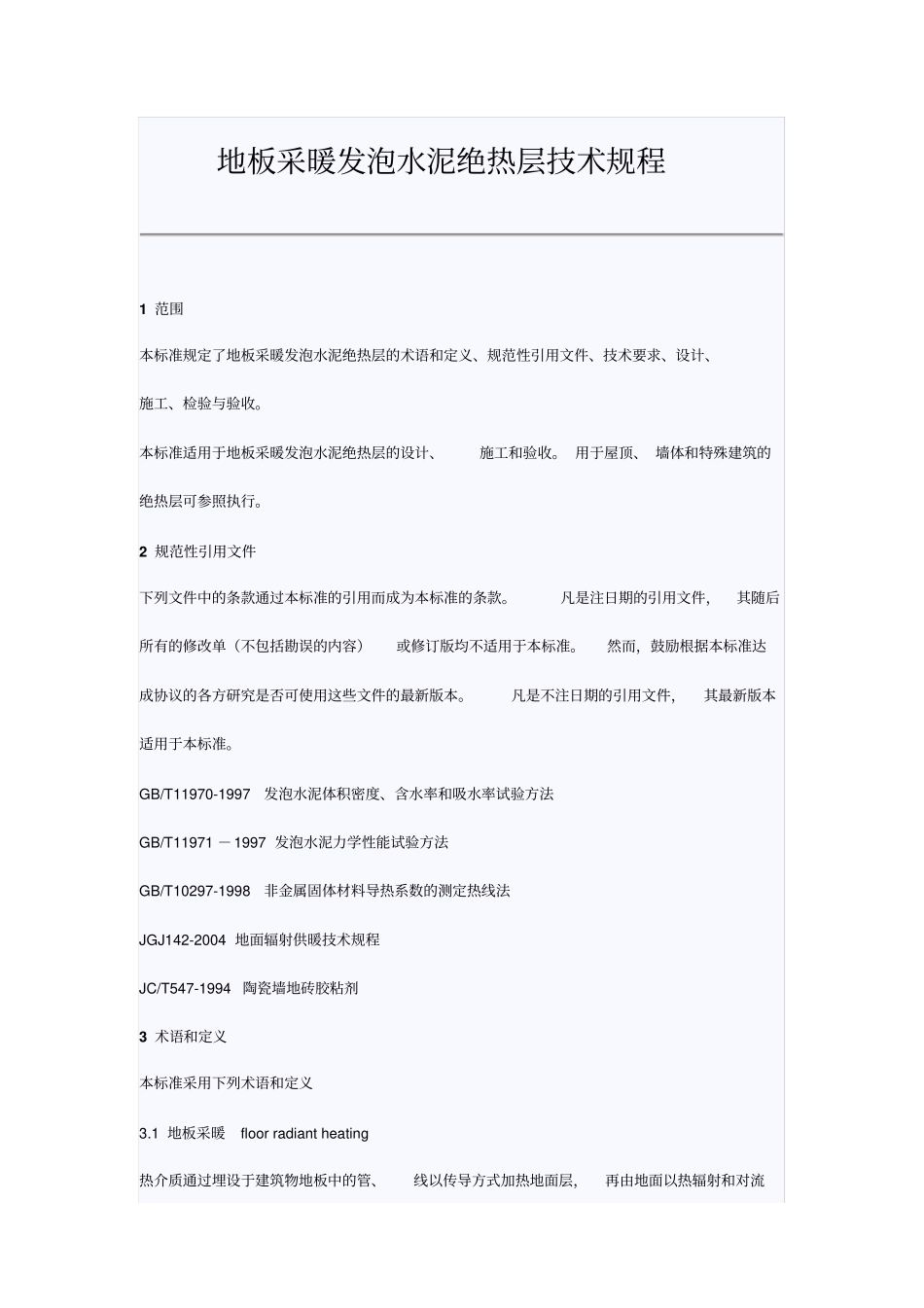 地板采暖发泡水泥绝热层技术规程_第1页