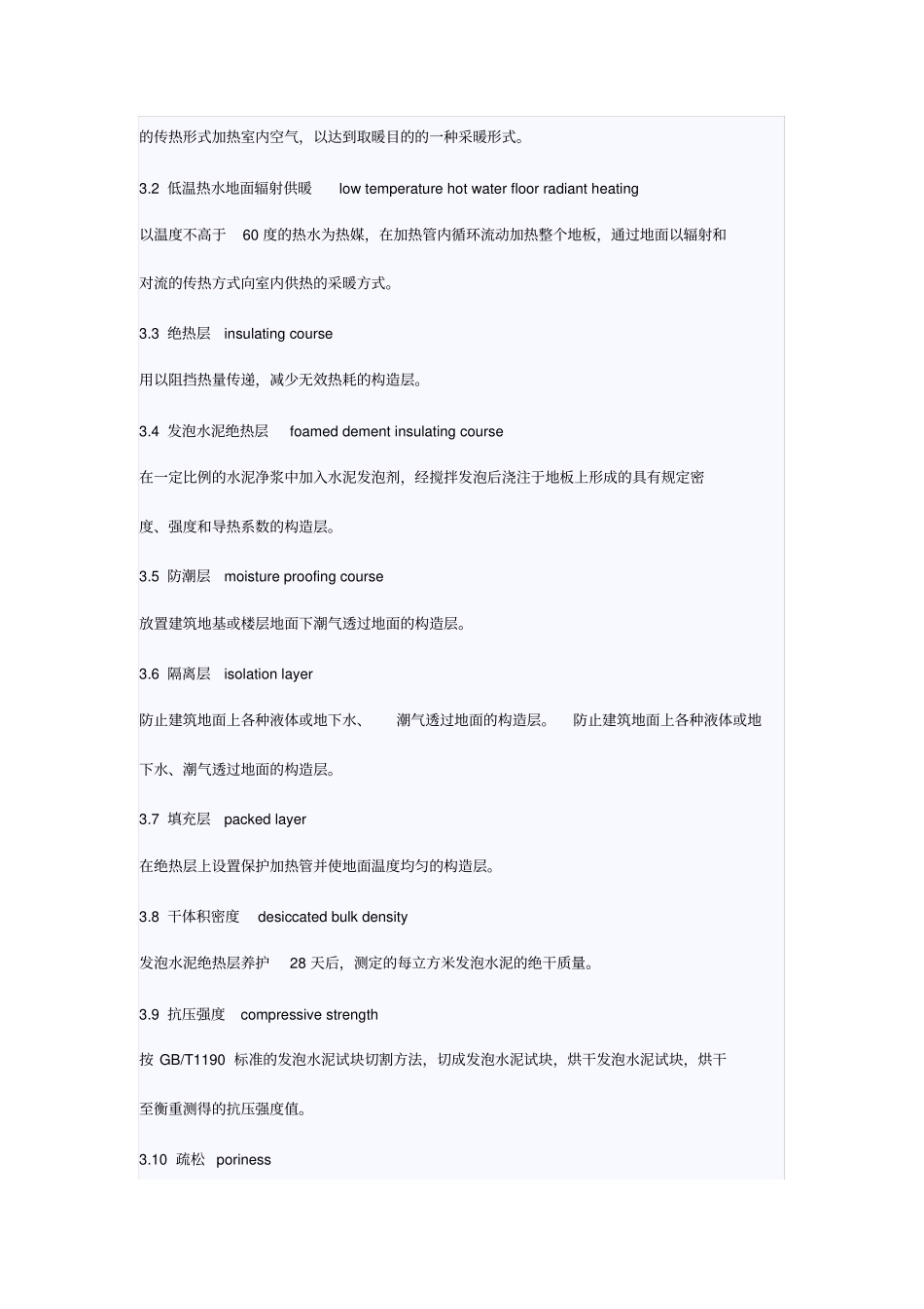 地板采暖发泡水泥绝热层技术规程_第2页